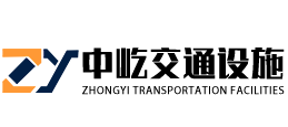 山东中屹交通设施有限公司